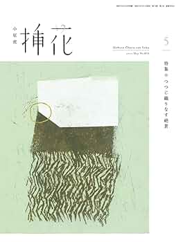 小原流　本　書籍5冊セット 小原流挿花[オハラリュウソウカ]2023年5月号【雑誌】 | 安藤